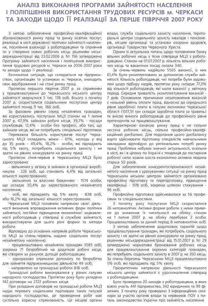 АНАЛІЗ ВИКОНАННЯ ПРОГРАМИ ЗАЙНЯТОСТІ НАСЕЛЕННЯ І ПОЛІПШЕННЯ ВИКОРИСТАННЯ ТРУДОВИХ РЕСУРСІВ М. ЧЕРКАСИ ТА ЗАХОДИ ЩОДО ЇЇ РЕАЛІЗАЦІЇ ЗА ПЕРШЕ ПІВРІЧЧЯ 2007 РОКУ
