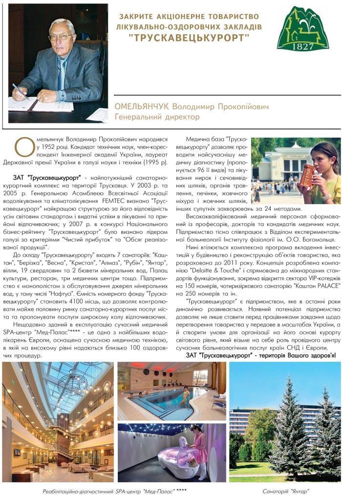 ЗАКРИТЕ АКЦІОНЕРНЕ ТОВАРИСТВО ЛІКУВАЛЬНО-ОЗДОРОВЧИХ ЗАКЛАДІВ