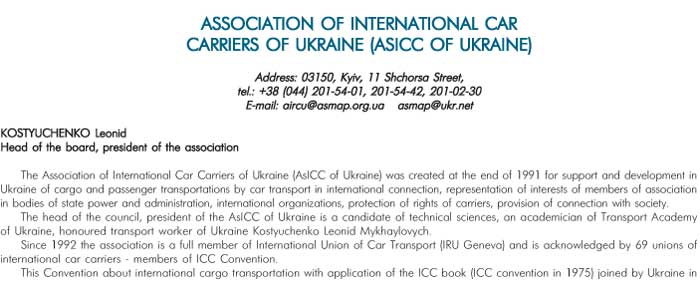 ASSOCIATION OF INTERNATIONAL CAR CARRIERS OF UKRAINE (ASICC OF UKRAINE)