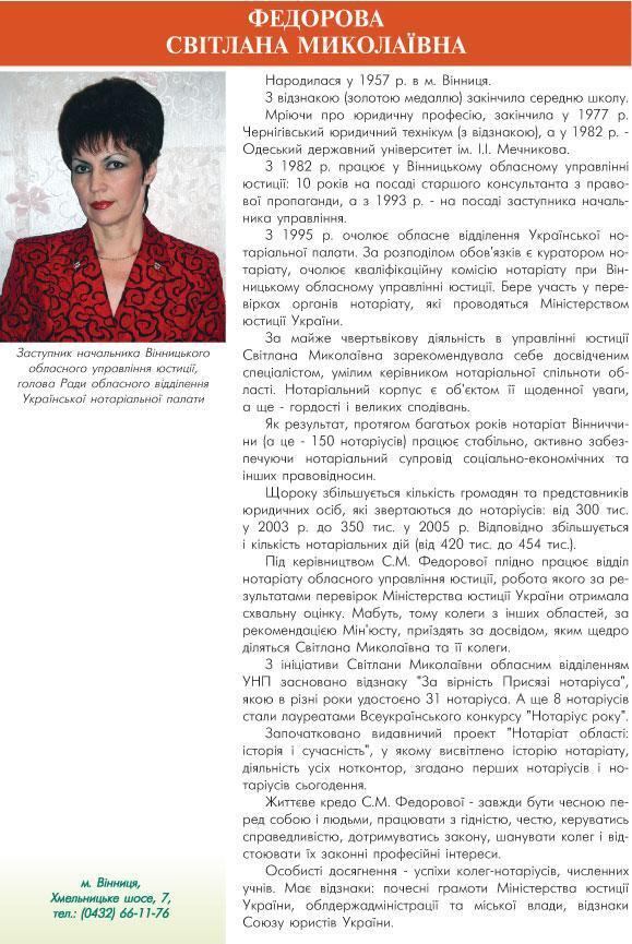 ФЕДОРОВА СВІТЛАНА МИКОЛАЇВНА - ЗАСТУПНИК НАЧАЛЬНИКА ВІННИЦЬКОГО ОБЛАСНОГО УПРАВЛІННЯ ЮСТИЦІЇ, ГОЛОВА РАДИ ОБЛАСНОГО ВІДДІЛЕННЯ УКРАЇНСЬКОЇ НОТАРІАЛЬНОЇ ПАЛАТИ
