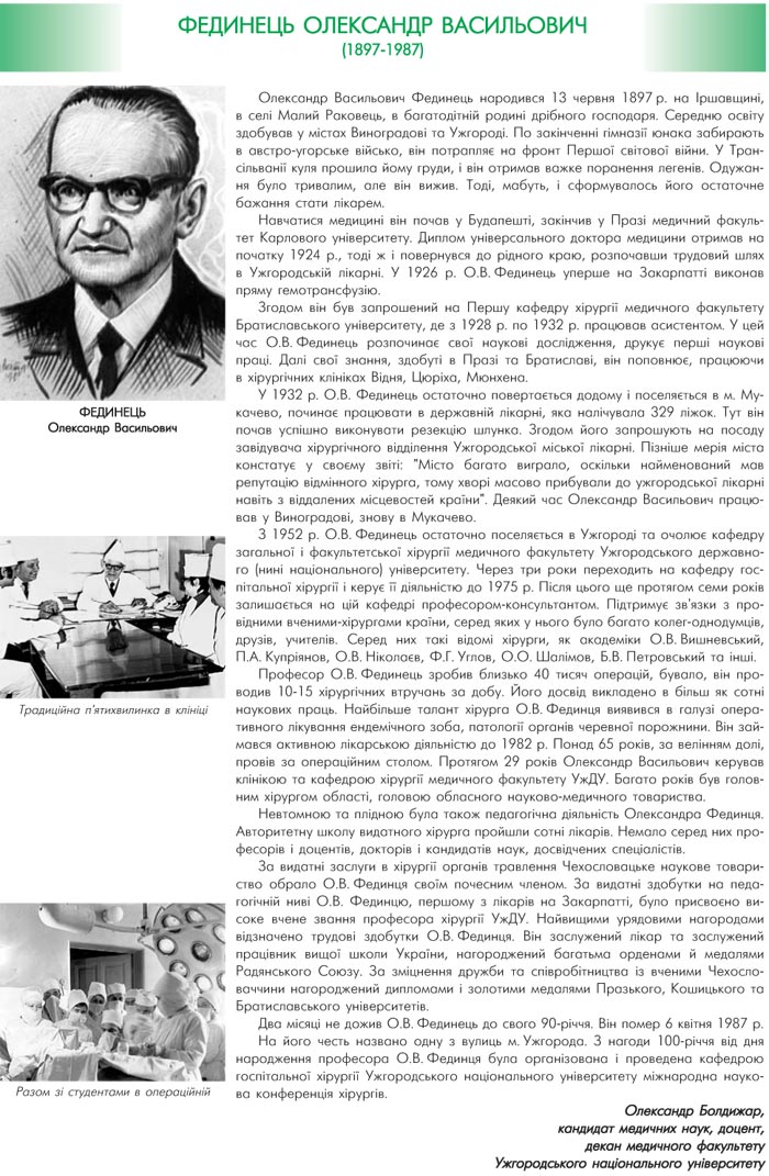 ФЕДИНЕЦЬ ОЛЕКСАНДР ВАСИЛЬОВИЧ (1897-1987)
