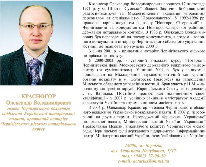 КРАСНОГОР ОЛЕКСАНДР ВОЛОДИМИРОВИЧ ГОЛОВА ЧЕРНІГІВСЬКОГО ОБЛАСНОГО ВІДДІЛЕННЯ УКРАЇНСЬКОЇ НОТАРІАЛЬНОЇ ПАЛАТИ, ПРИВАТНИЙ НОТАРІУС ЧЕРНІГІВСЬКОГО МІСЬКОГО НОТАРІАЛЬНОГО ОКРУГУ