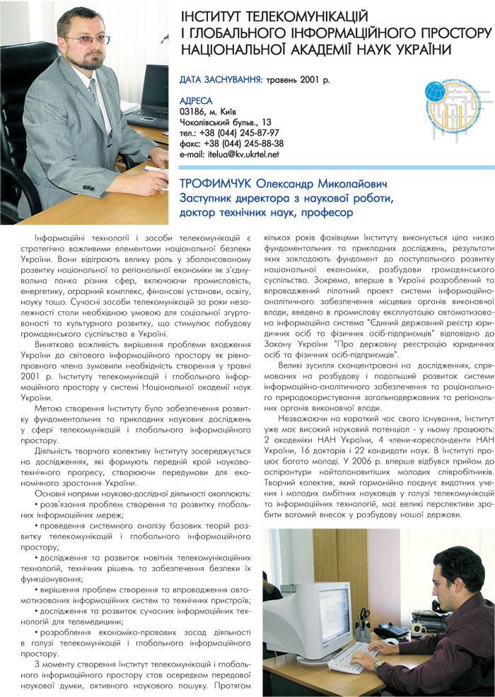 ІНСТИТУТ ТЕЛЕКОМУНІКАЦІЙ І ГЛОБАЛЬНОГО ІНФОРМАЦІЙНОГО ПРОСТОРУ НАЦІОНАЛЬНОЇ АКАДЕМІЇ НАУК УКРАЇНИ - ЗАСТУПНИК ДИРЕКТОРА - ТРОФИМЧУК ОЛЕКСАНДР МИКОЛАЙОВИЧ